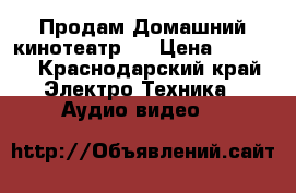 Продам Домашний кинотеатр   › Цена ­ 6 500 - Краснодарский край Электро-Техника » Аудио-видео   